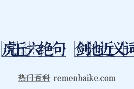 虎丘六绝句·剑池近义词是什么意思的图片
